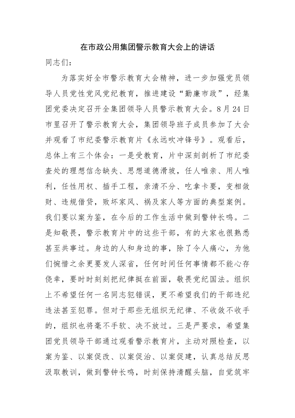 在市政公用集团警示教育大会上的讲话.docx_第1页