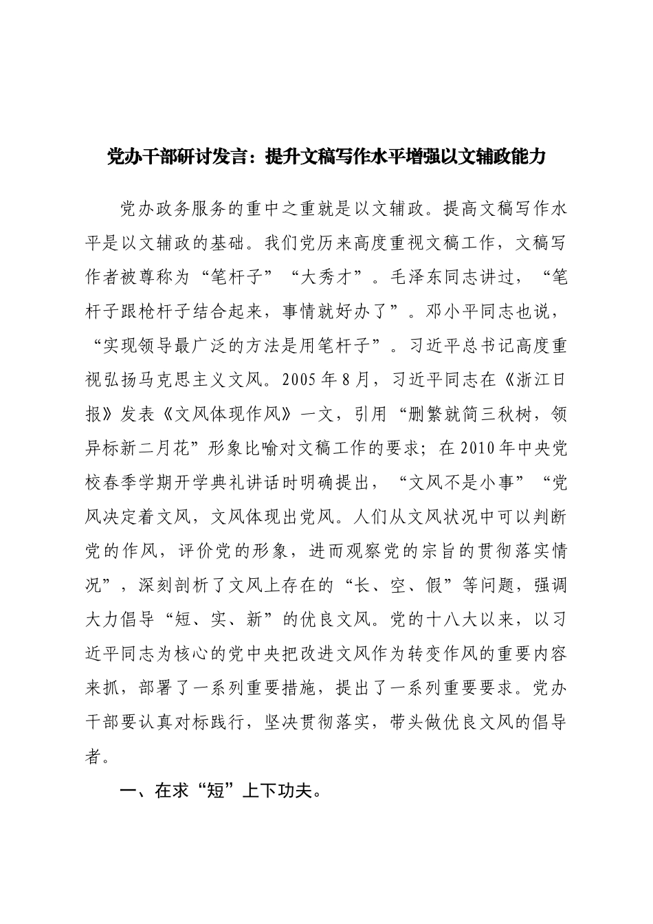 党办干部研讨发言：提升文稿写作水平增强以文辅政能力.doc_第1页