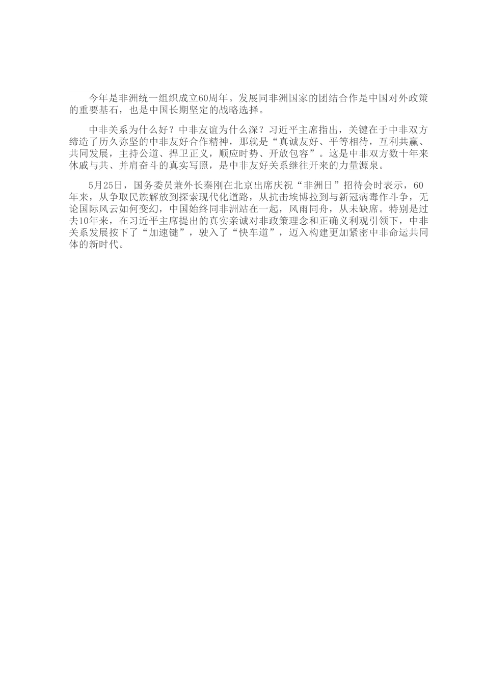 携手构建更加紧密的中非命运共同体.docx_第1页