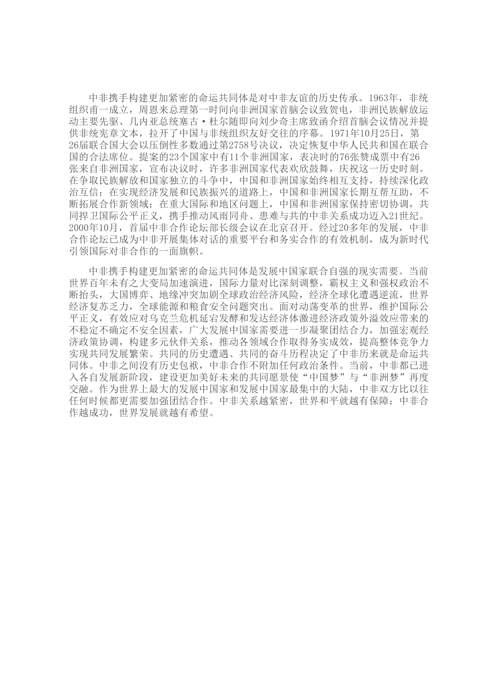 携手构建更加紧密的中非命运共同体.docx_第2页