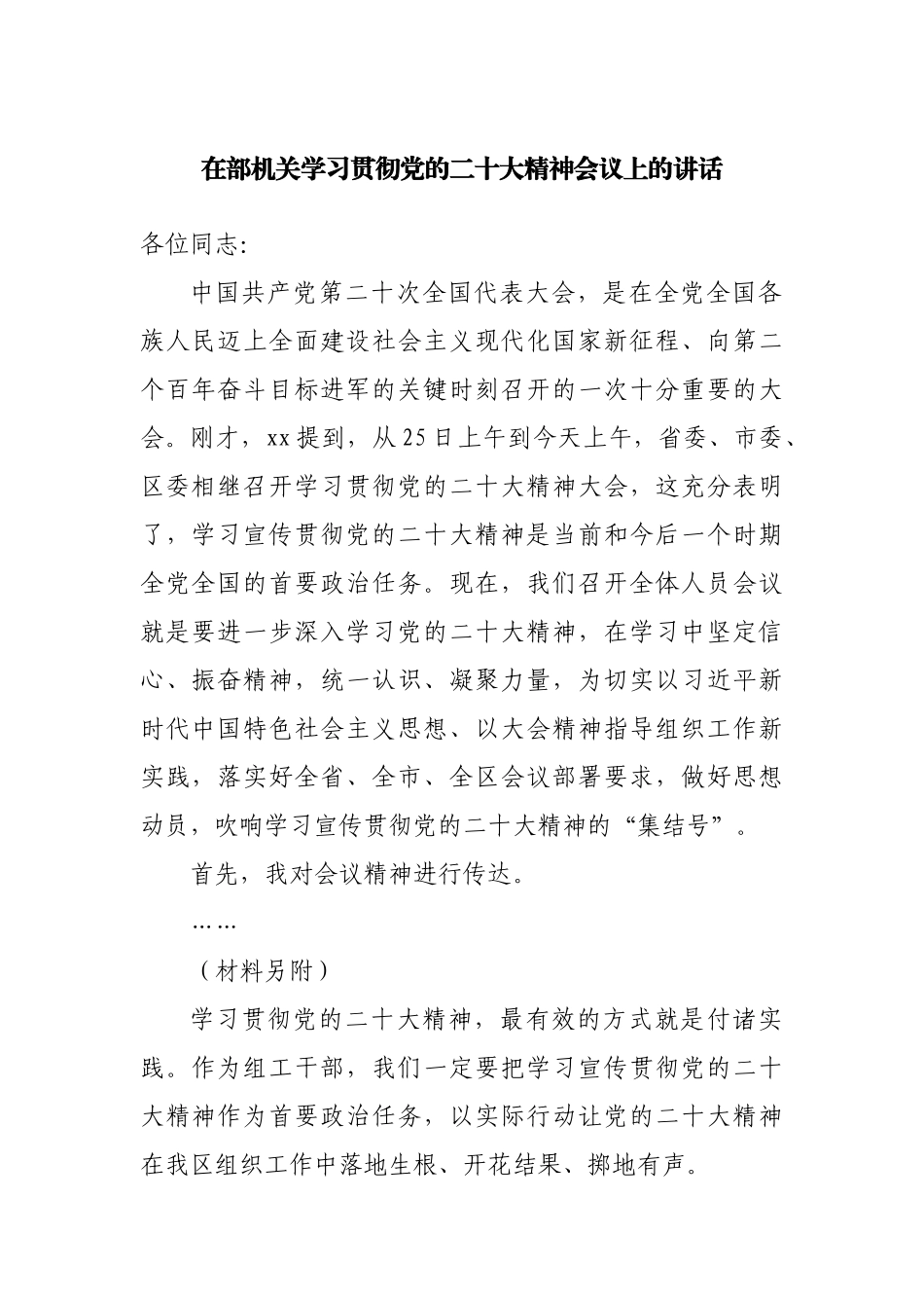 在部机关学习贯彻二十大精神会议上的讲话.docx_第1页