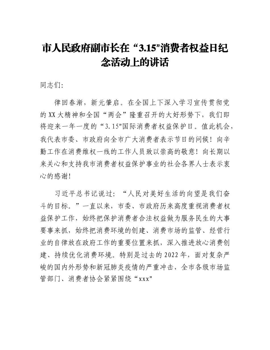 市人民政府副市长在3.15消费者权益日纪念活动上的讲话.docx_第1页
