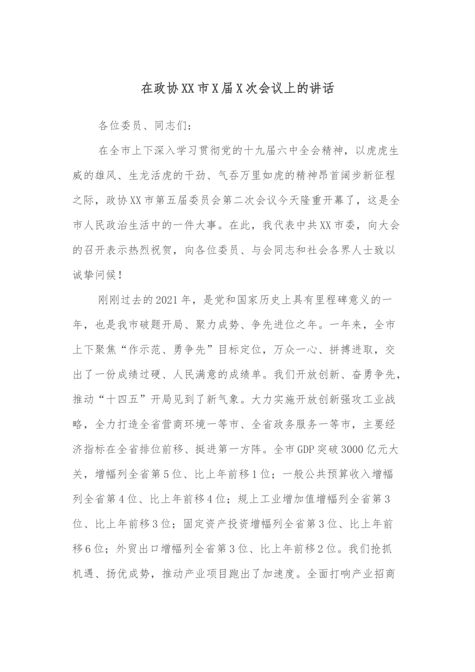 在政协XX市X届X次会议上的讲话.docx_第1页