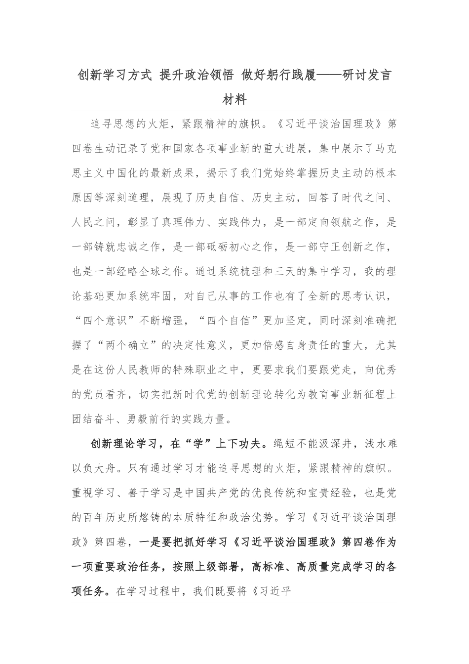 创新学习方式 提升政治领悟 做好躬行践履——研讨发言材料.docx_第1页