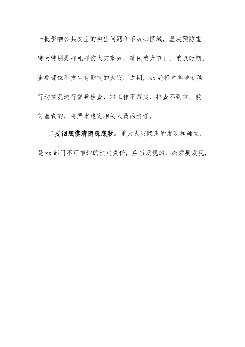 重大火灾隐患集中整治会上的讲话.docx_第2页