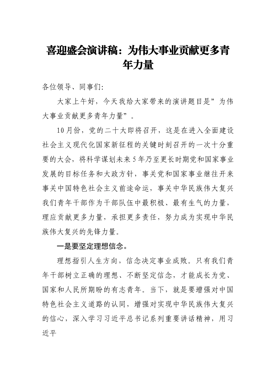 喜迎盛会演讲稿：为伟大事业贡献更多青年力量.doc_第1页