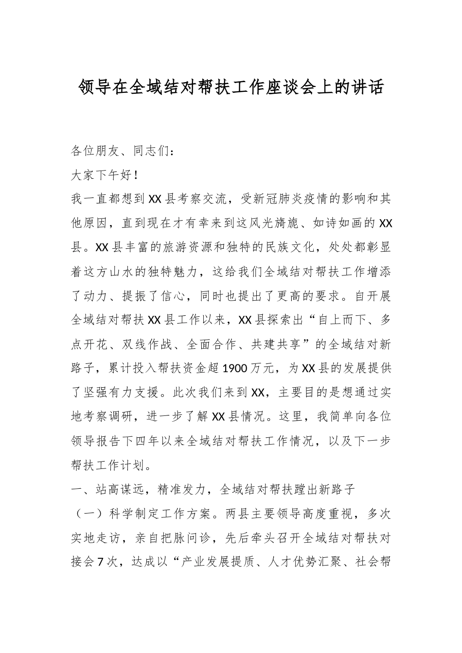 领导在全域结对帮扶工作座谈会上的讲话.docx_第1页