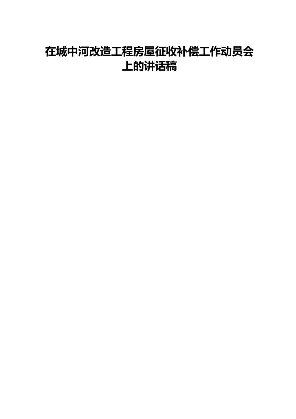 在城中河改造工程房屋征收补偿工作动员会上的讲话稿.docx_第1页