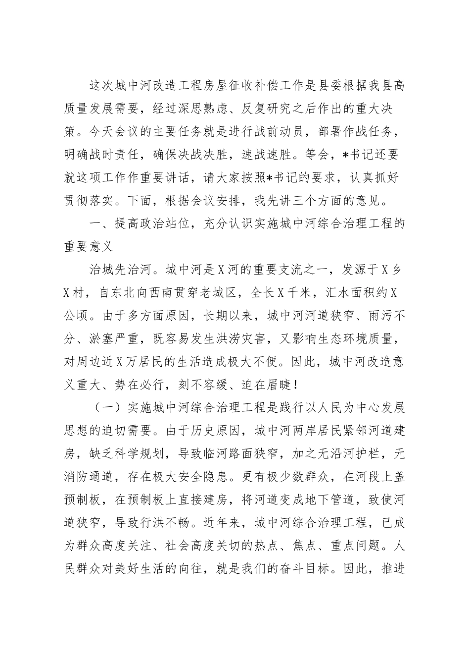 在城中河改造工程房屋征收补偿工作动员会上的讲话稿.docx_第2页