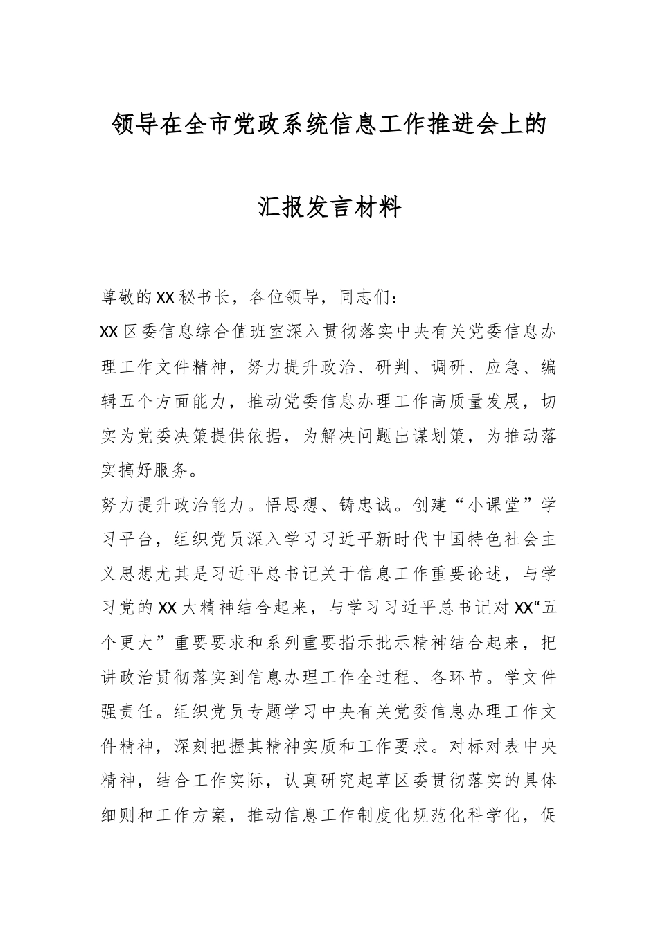 领导在全市党政系统信息工作推进会上的汇报发言材料.docx_第1页