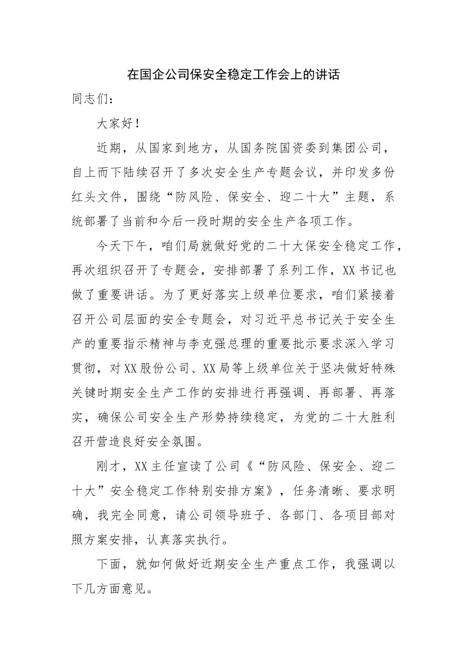 在国企公司保安全稳定工作会上的讲话.docx_第1页