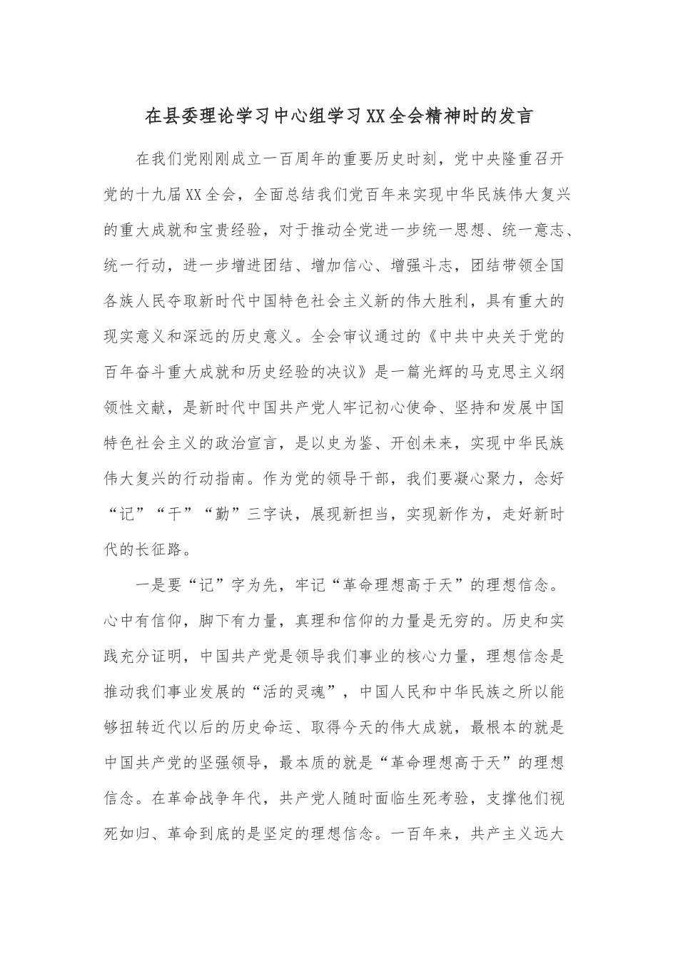 在县委理论学习中心组学习XX全会精神时的发言.docx_第1页