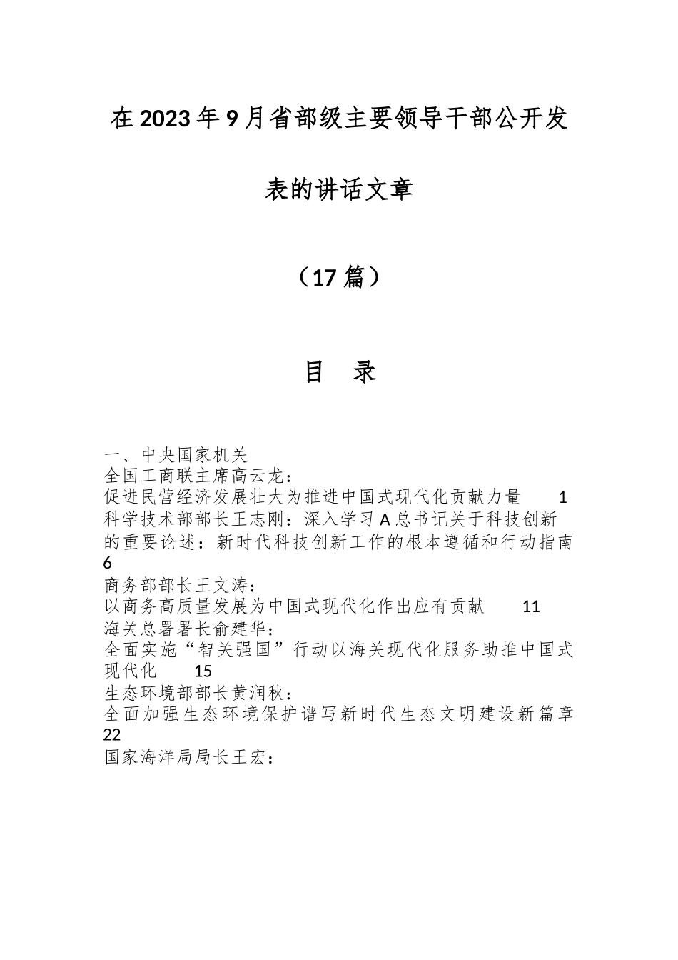（17篇）在2023年9月省部级主要领导干部公开发表的讲话文章.docx_第1页