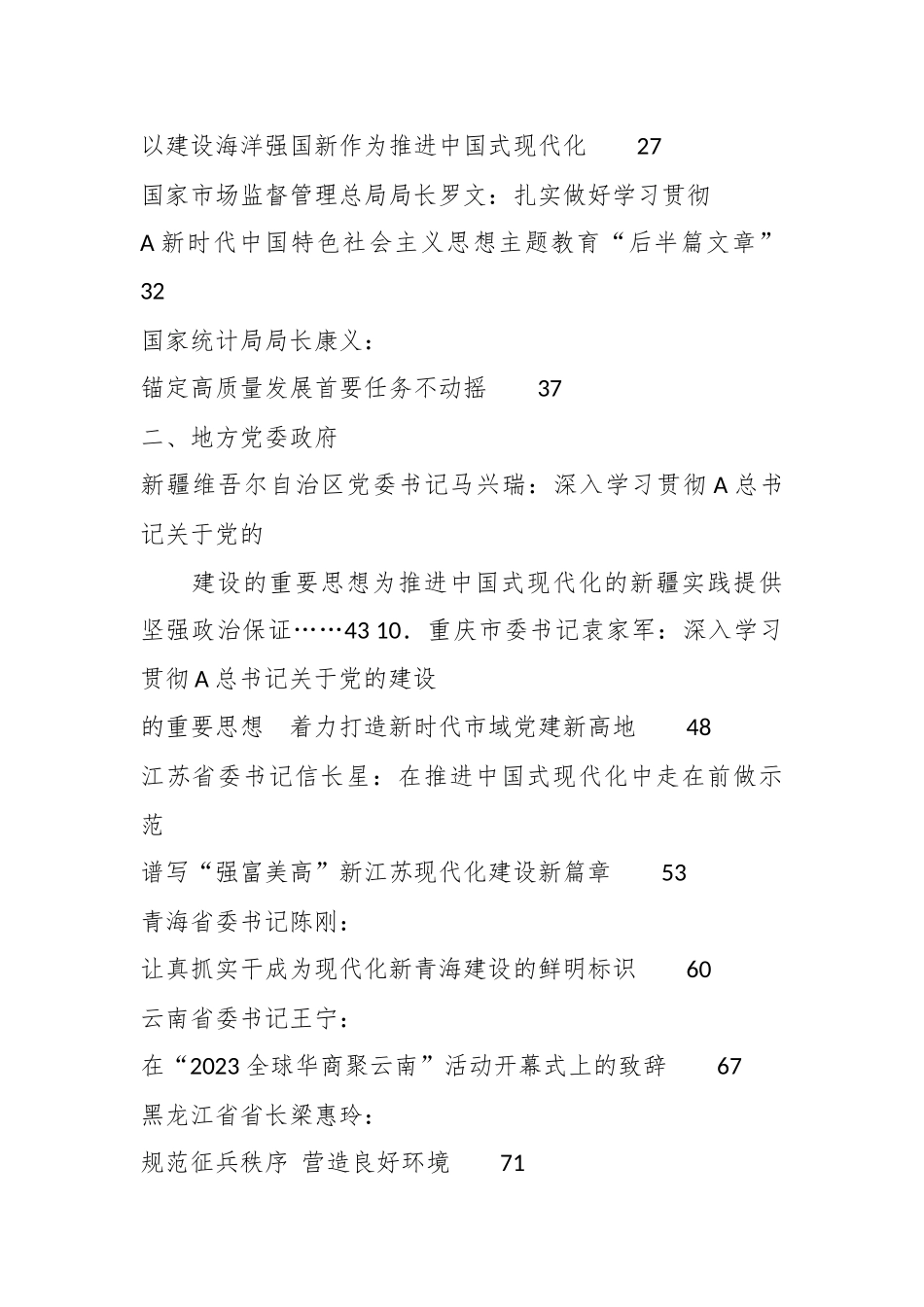 （17篇）在2023年9月省部级主要领导干部公开发表的讲话文章.docx_第2页