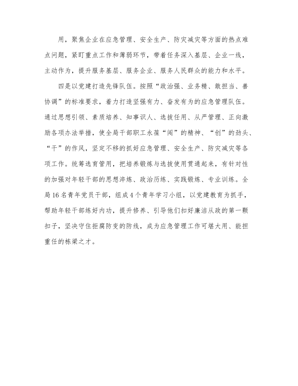 应急管理局党委书记学习习近平总书记在省部级主要领导干部专题研讨班讲话精神学习发言材料.docx_第3页