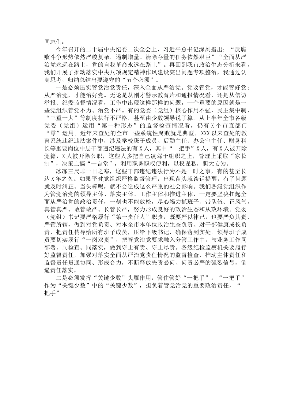 2023年党委书记在警示教育大会上的讲话.doc_第1页