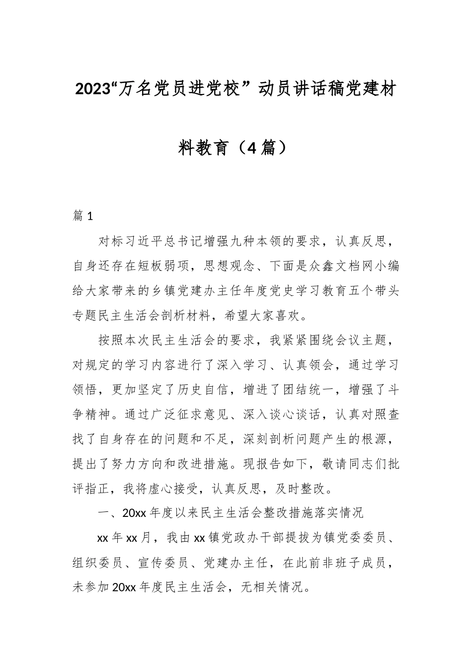 （4篇）2023“万名党员进党校”动员讲话稿党建材料教育.docx_第1页
