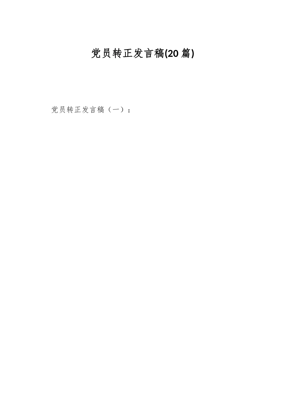 （20篇）党员转正发言稿.docx_第1页