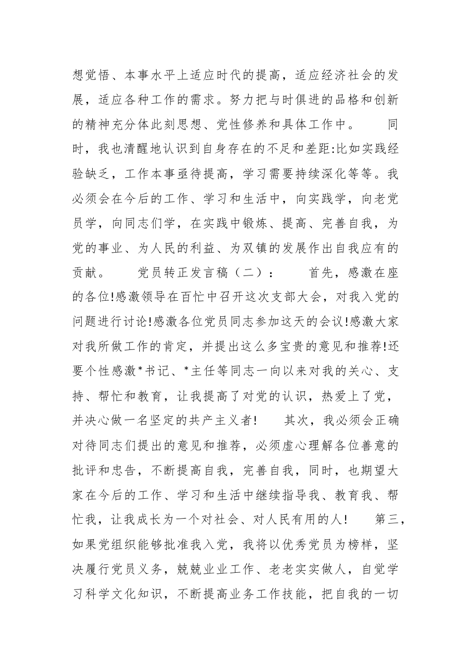 （20篇）党员转正发言稿.docx_第3页