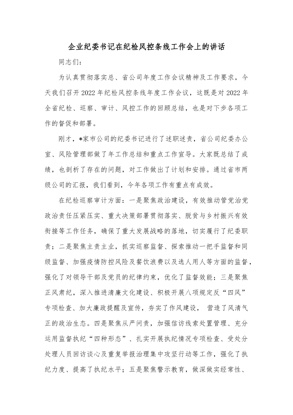 企业纪委书记在纪检风控条线工作会上的讲话.docx_第1页