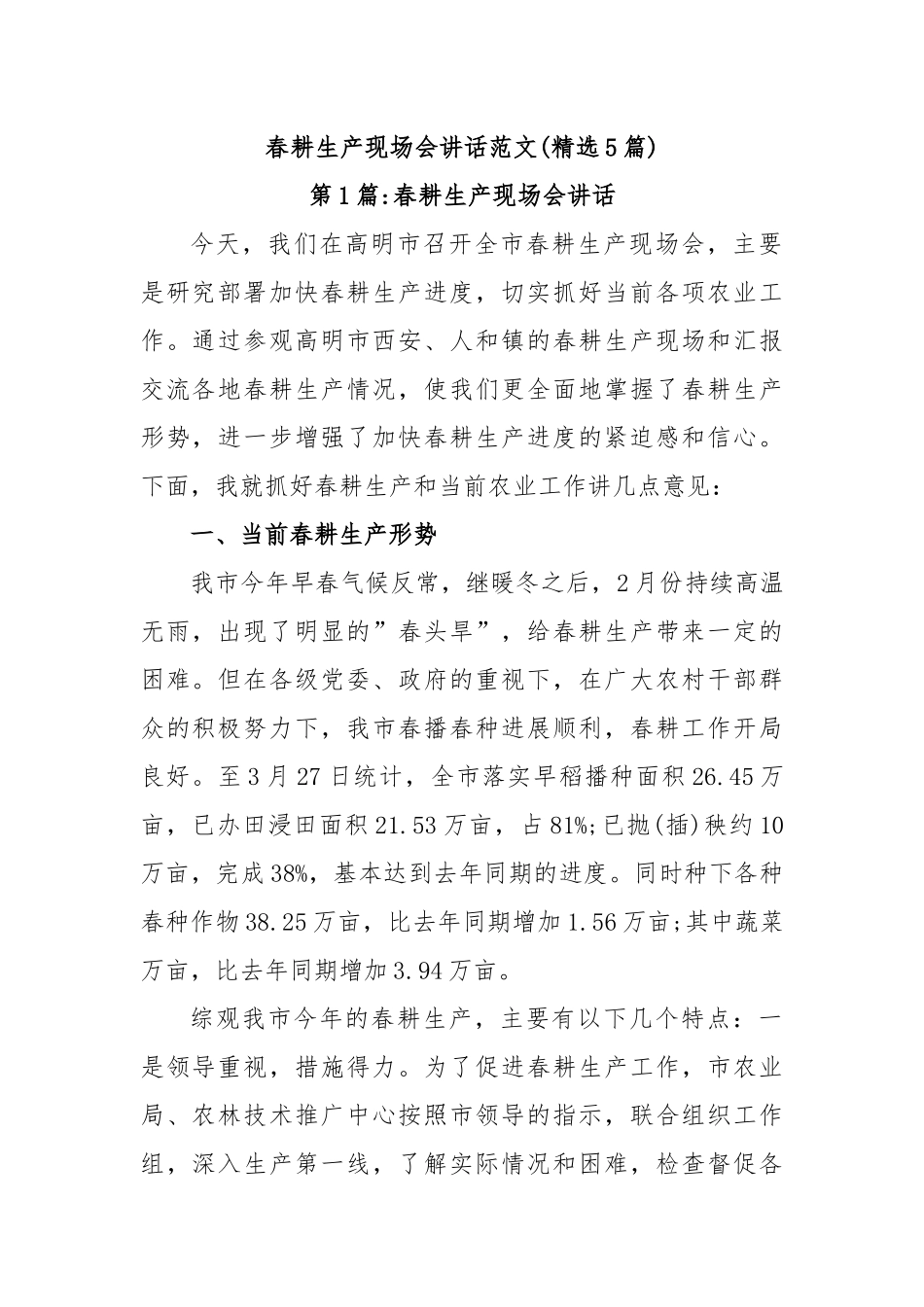 (5篇)春耕生产现场会讲话范文.docx_第1页