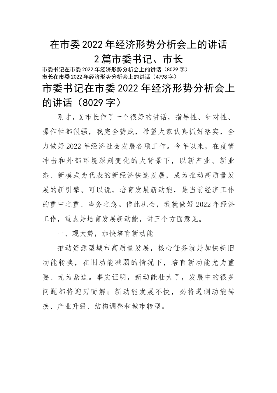 在市委2022年经济形势分析会上的讲话2篇-市委书记、市长.docx_第1页