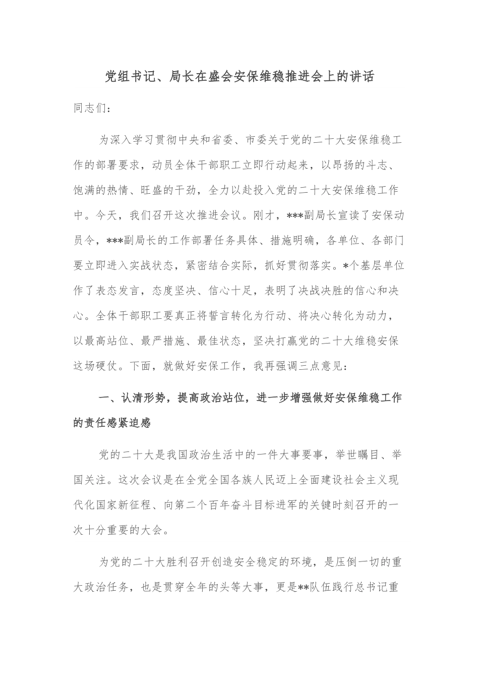 党组书记、局长在盛会安保维稳推进会上的讲话.docx_第1页