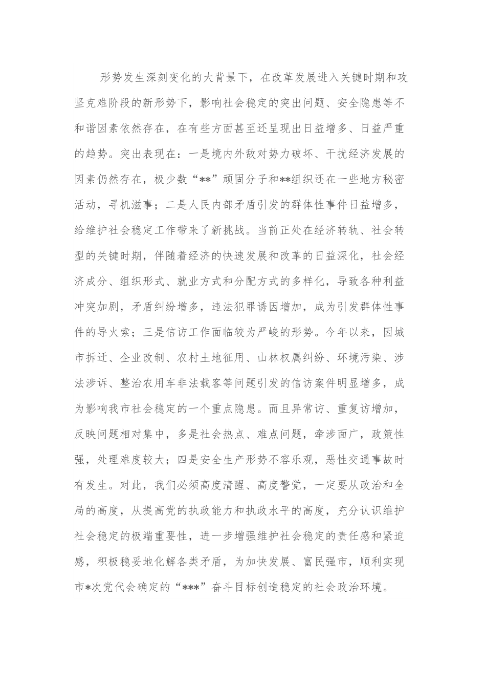 党组书记、局长在盛会安保维稳推进会上的讲话.docx_第3页
