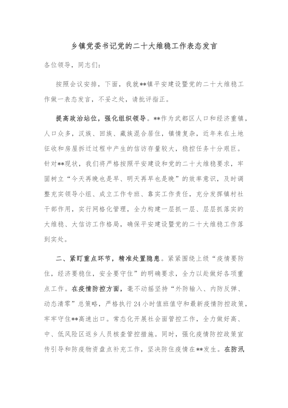 乡镇党委书记党的二十大维稳工作表态发言.docx_第1页