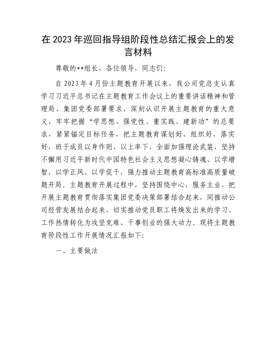 巡回指导组阶段性总结汇报发言：在2023年巡回指导组阶段性总结汇报会上的发言材料.docx_第1页