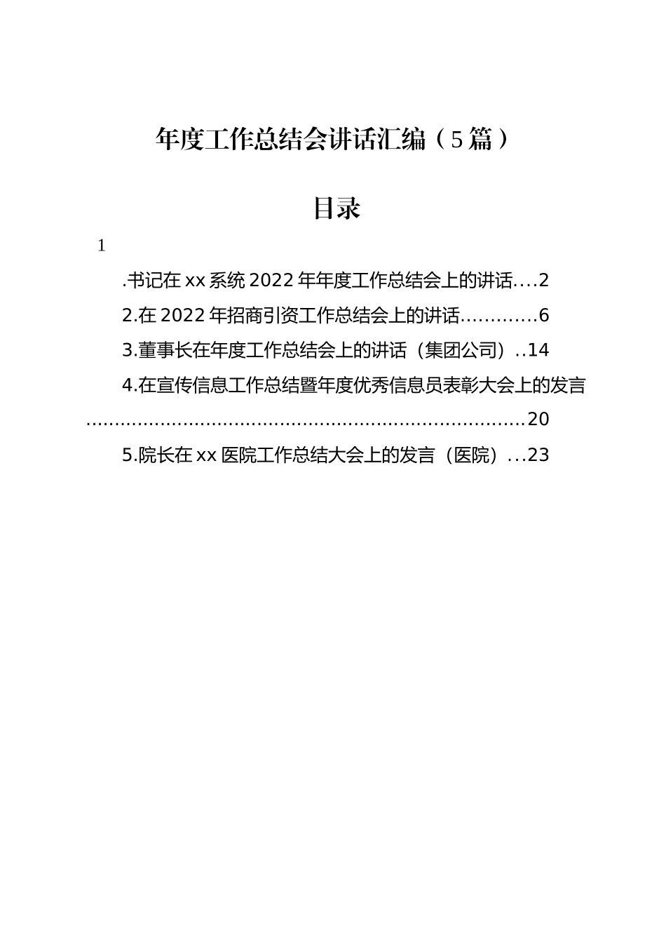年度工作总结会讲话汇编（5篇）.docx_第1页
