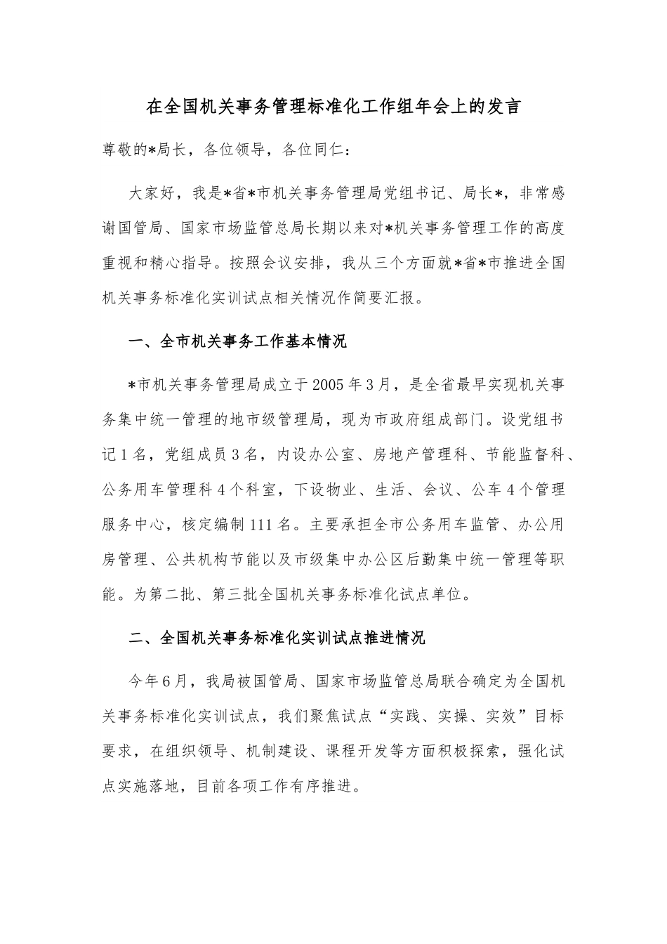 在全国机关事务管理标准化工作组年会上的发言.docx_第1页