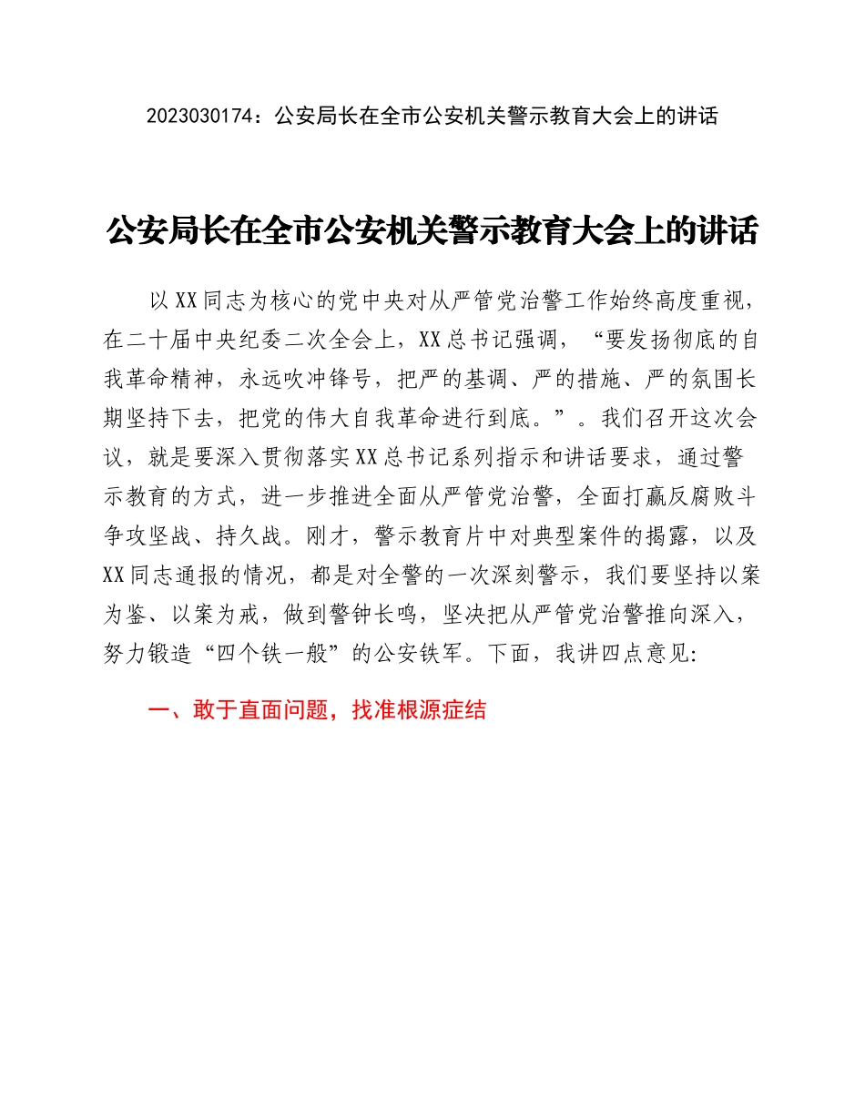 20230302：公安局长在全市公安机关警示教育大会上的讲话.docx_第1页