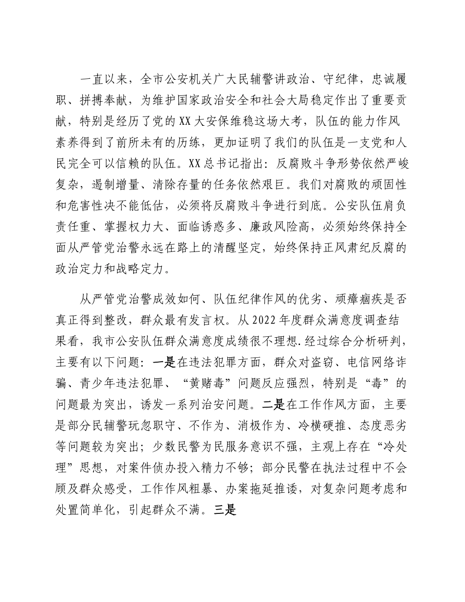 20230302：公安局长在全市公安机关警示教育大会上的讲话.docx_第2页