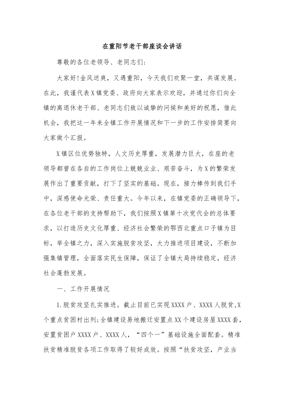 在重阳节老干部座谈会讲话.docx_第1页