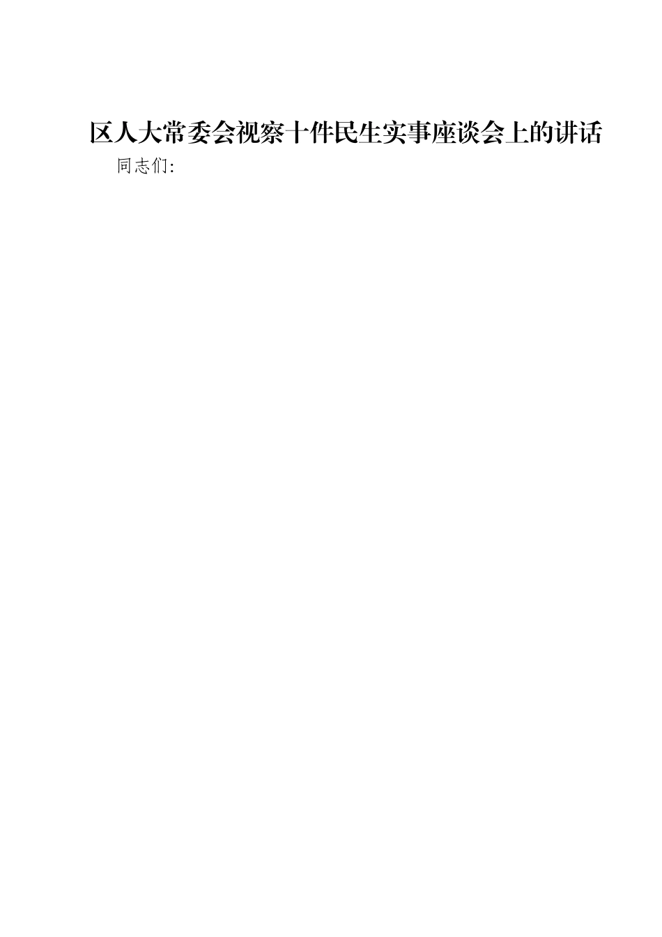 区人大常委会视察十件民生实事座谈会上的讲话.doc_第1页