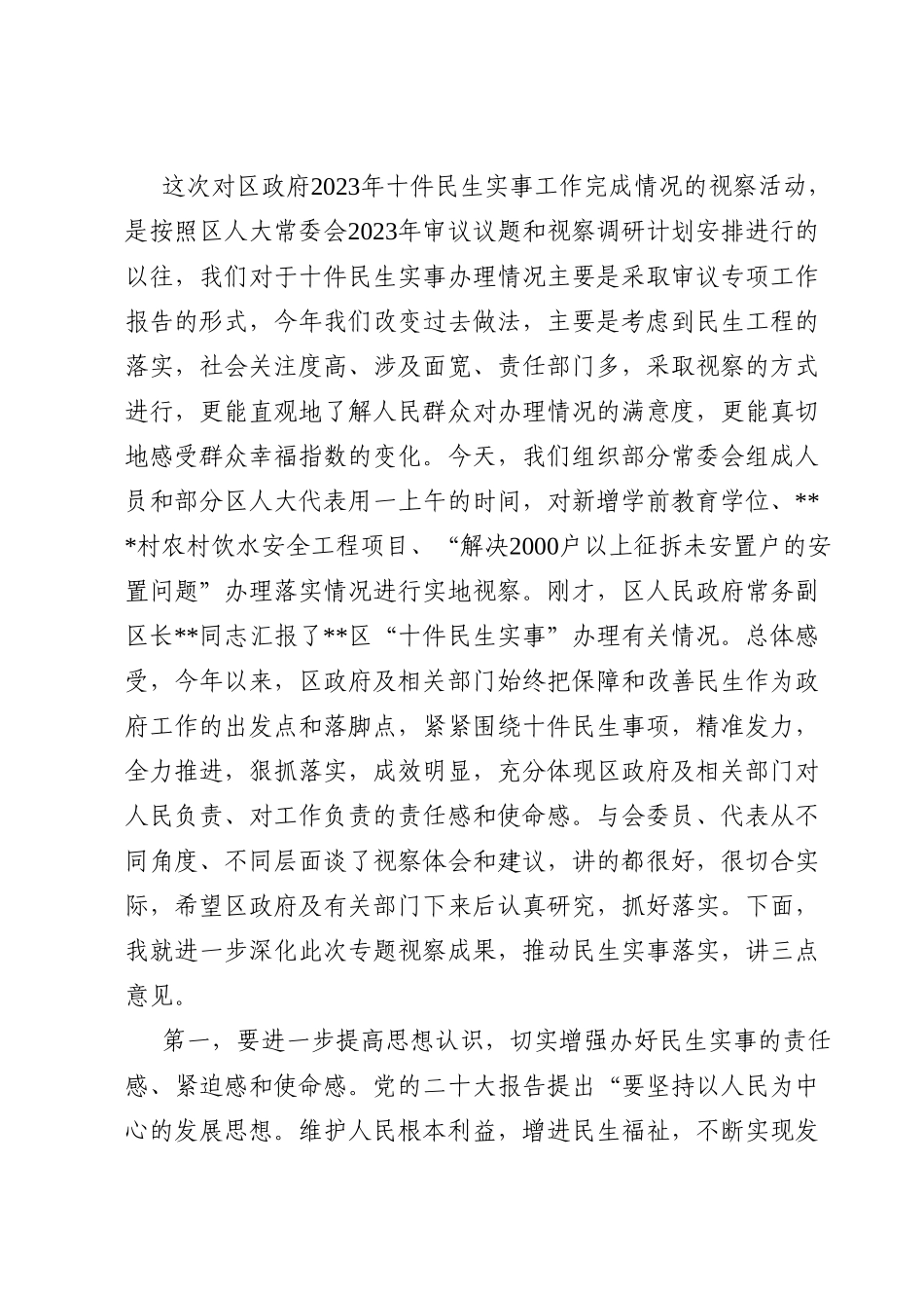 区人大常委会视察十件民生实事座谈会上的讲话.doc_第2页