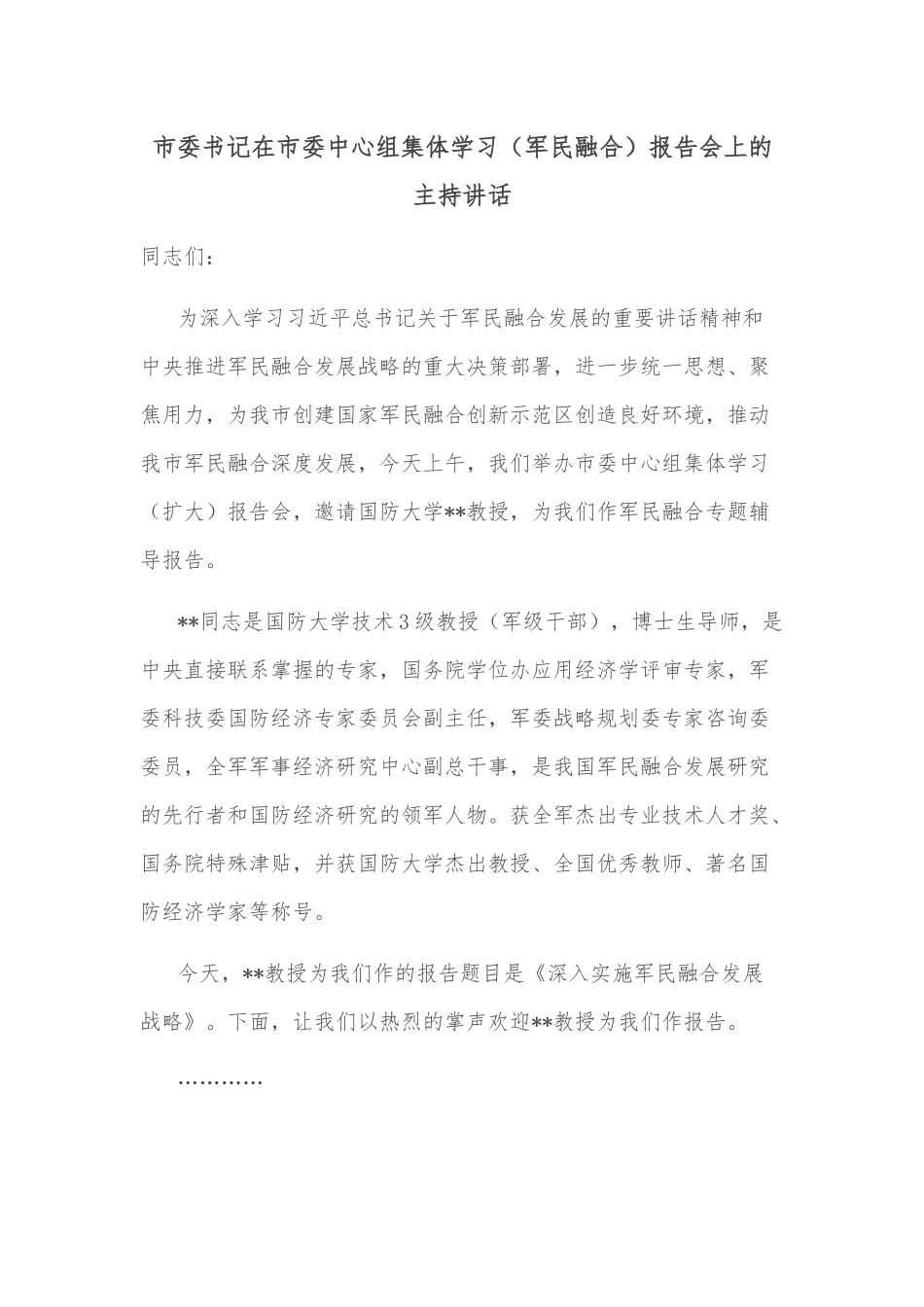 市委书记在市委中心组集体学习（军民融合）报告会上的主持讲话.docx_第1页