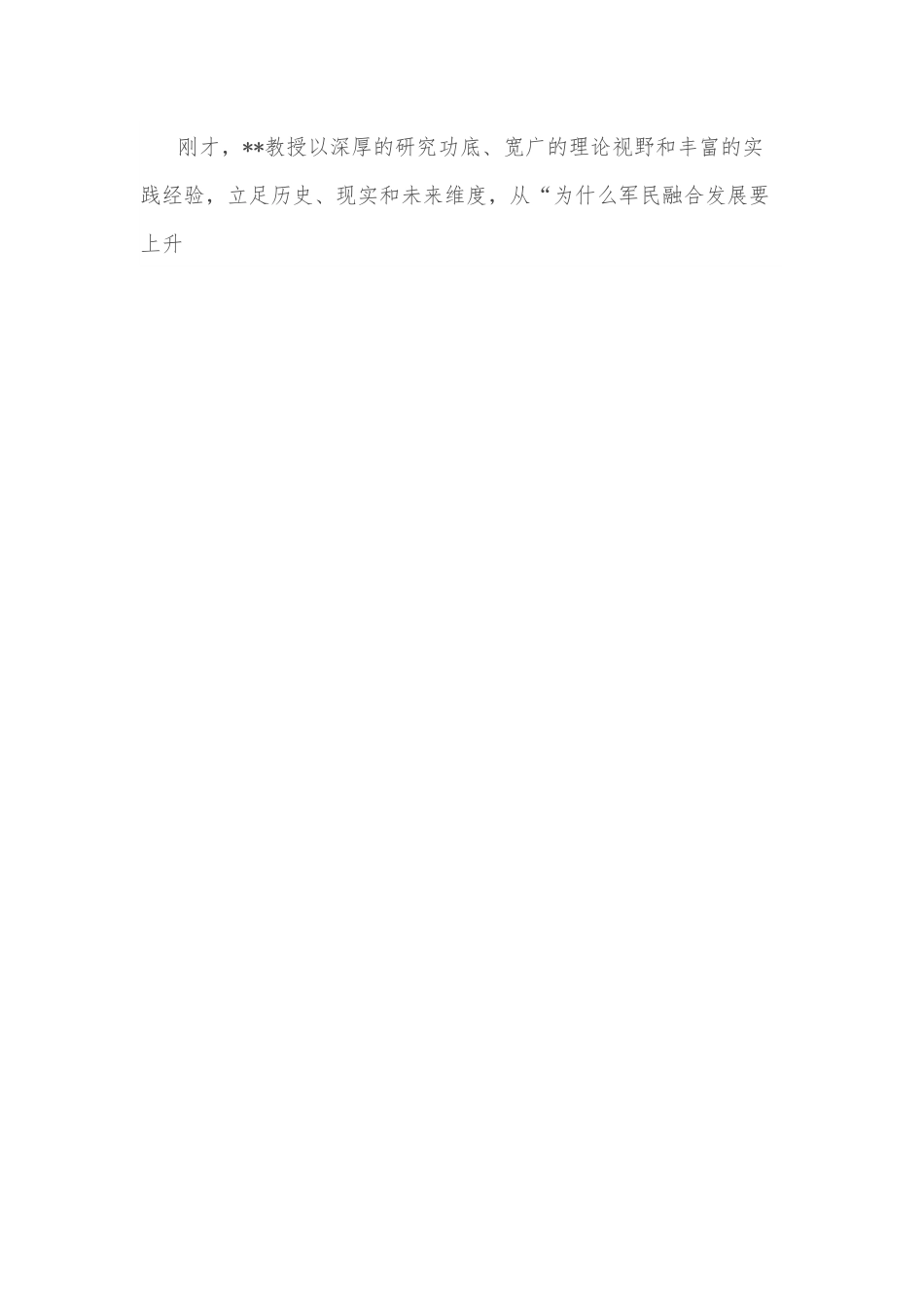 市委书记在市委中心组集体学习（军民融合）报告会上的主持讲话.docx_第2页