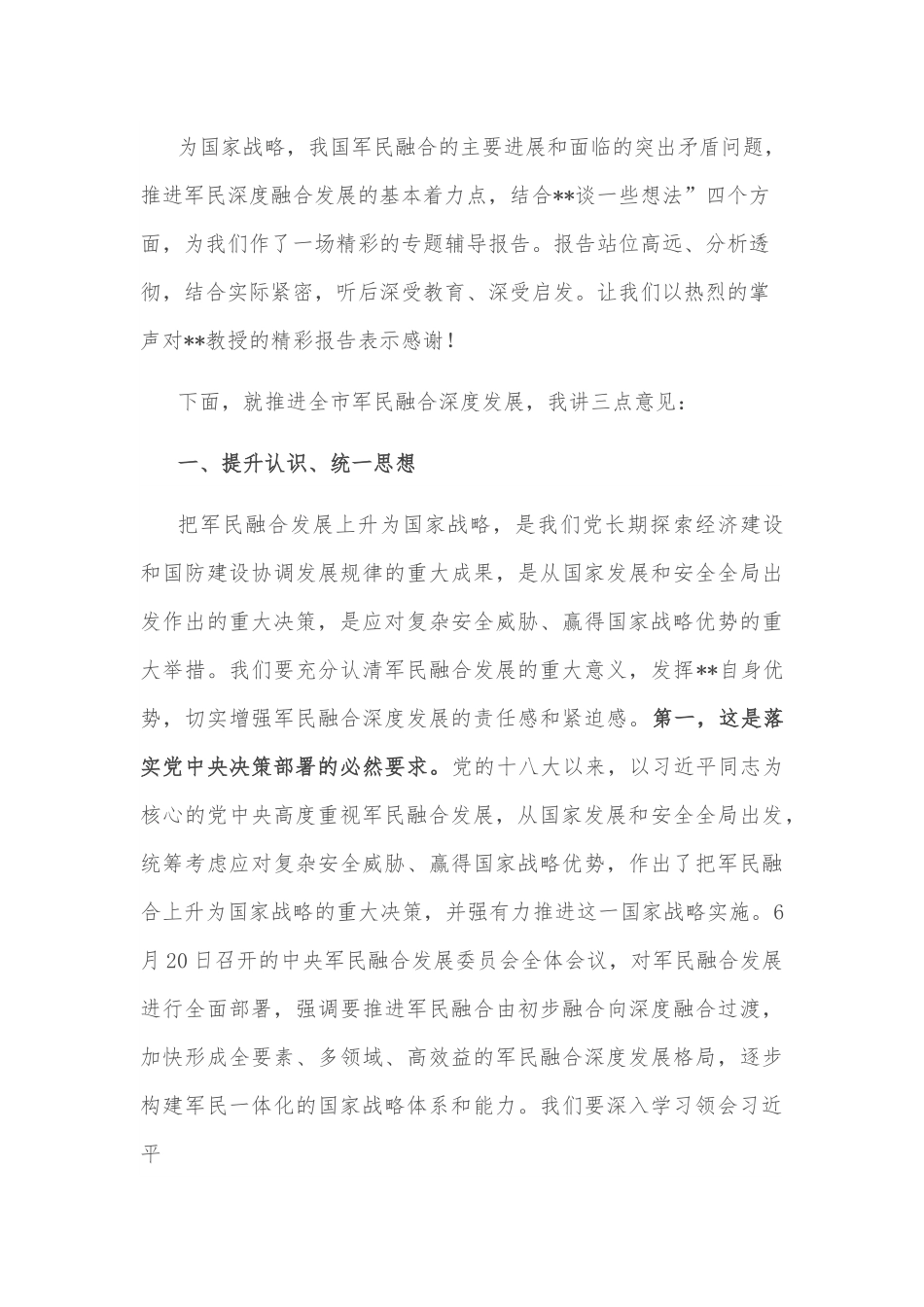 市委书记在市委中心组集体学习（军民融合）报告会上的主持讲话.docx_第3页