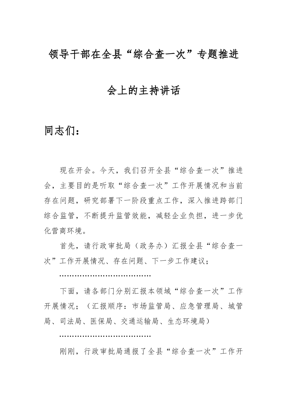 某领导干部在全县“综合查一次”专题推进会上的主持讲话.docx_第1页
