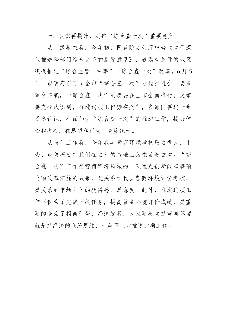 某领导干部在全县“综合查一次”专题推进会上的主持讲话.docx_第3页