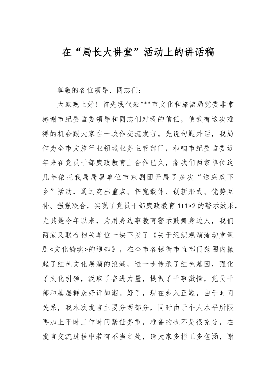 在“局长大讲堂”活动上的讲话稿.docx_第1页