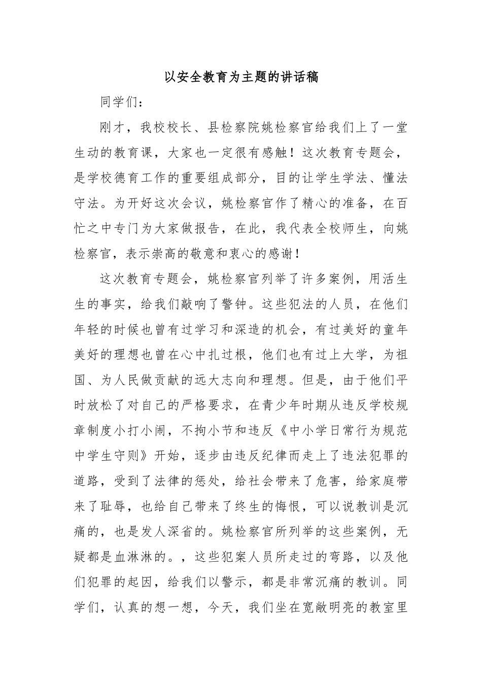 以安全教育为主题的讲话稿.docx_第1页