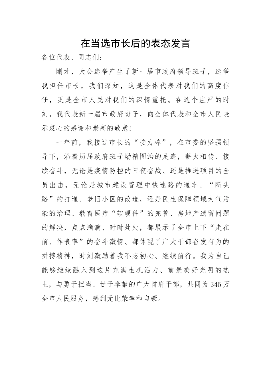 在当选市长后的表态发言材料.docx_第1页