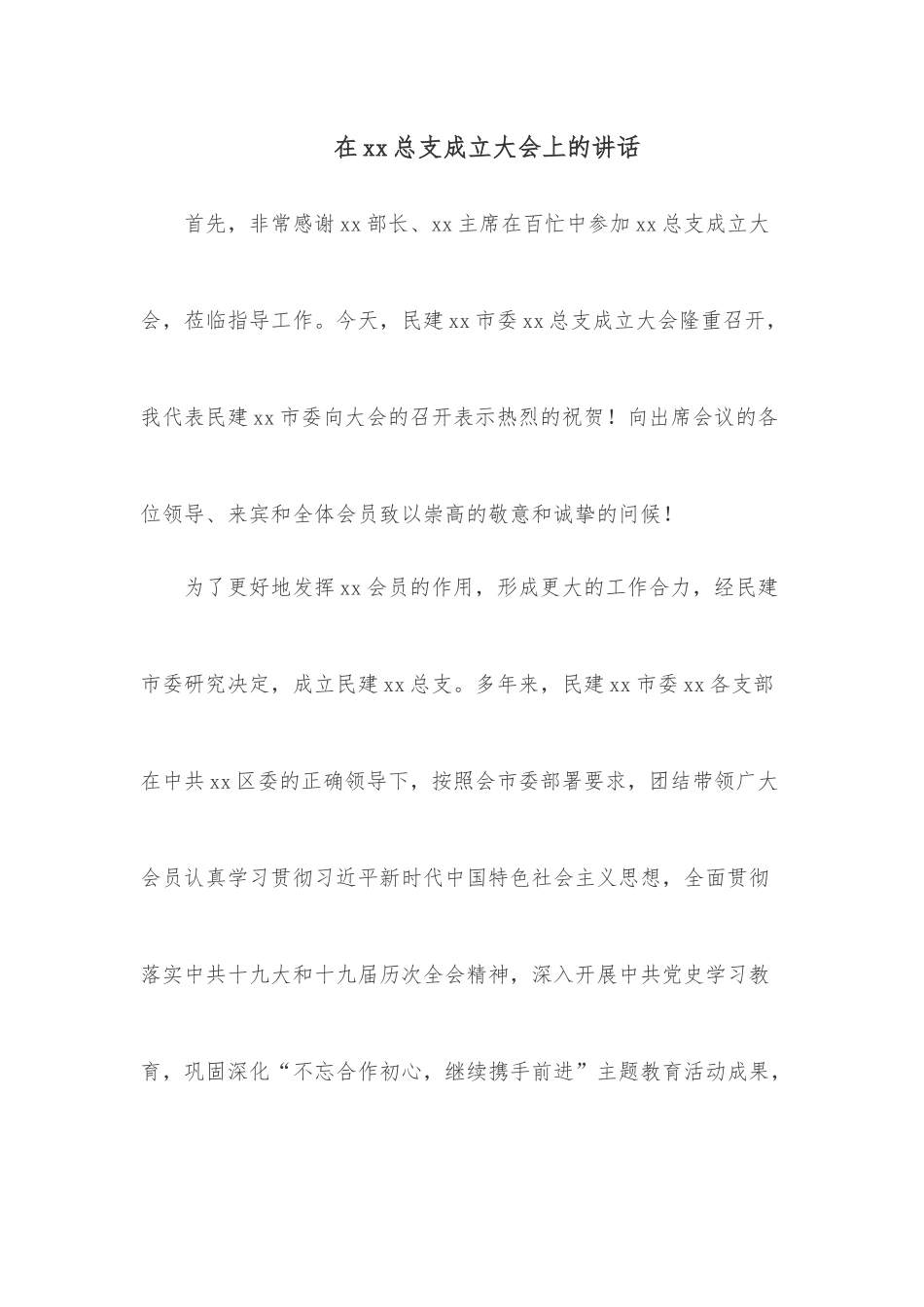 在xx总支成立大会上的讲话.docx_第1页