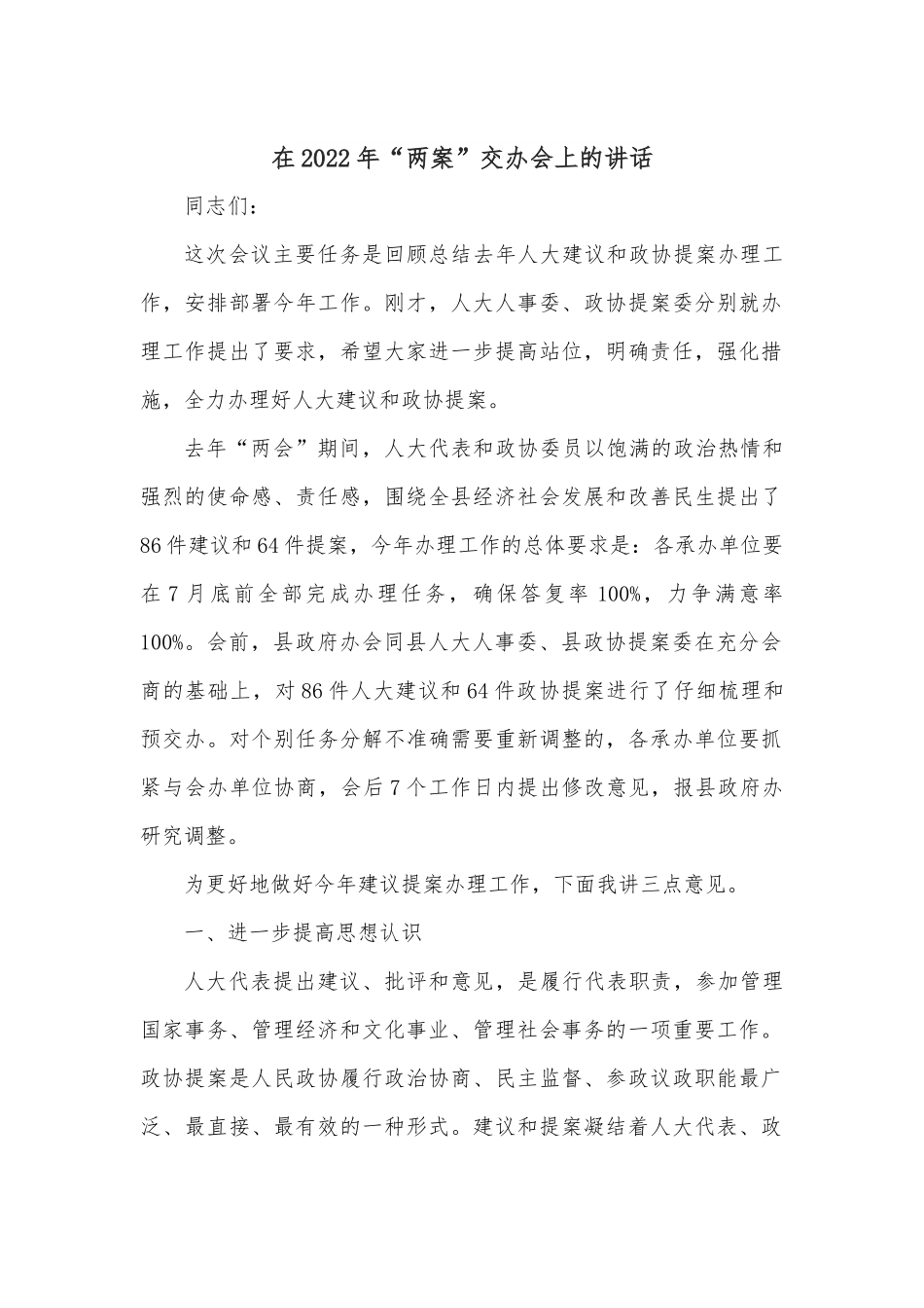 在2022年“两案”交办会上的讲话.docx_第1页