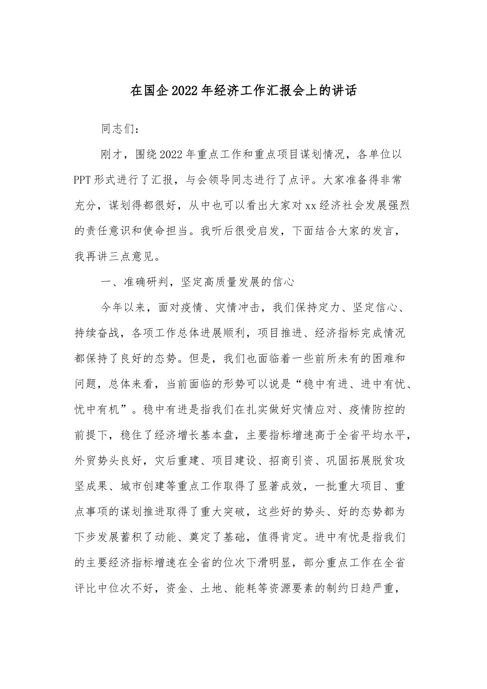在国企2022年经济工作汇报会上的讲话.docx_第1页