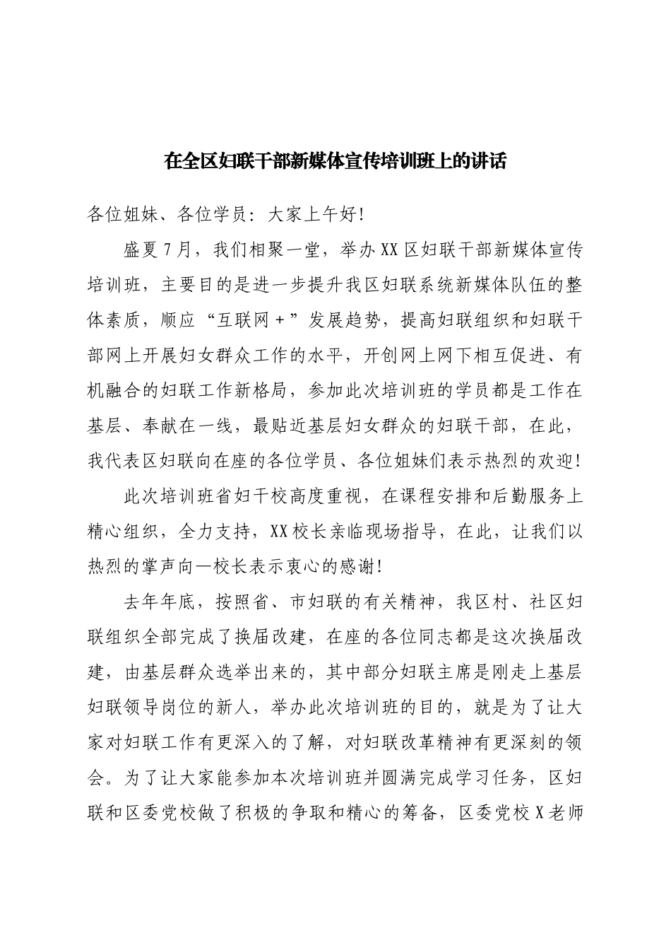 在全区妇联干部新媒体宣传培训班上的讲话.doc_第1页