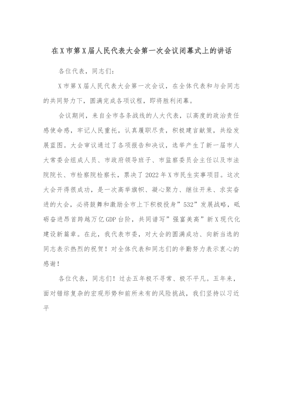 在X市第X届人民代表大会第一次会议闭幕式上的讲话.docx_第1页